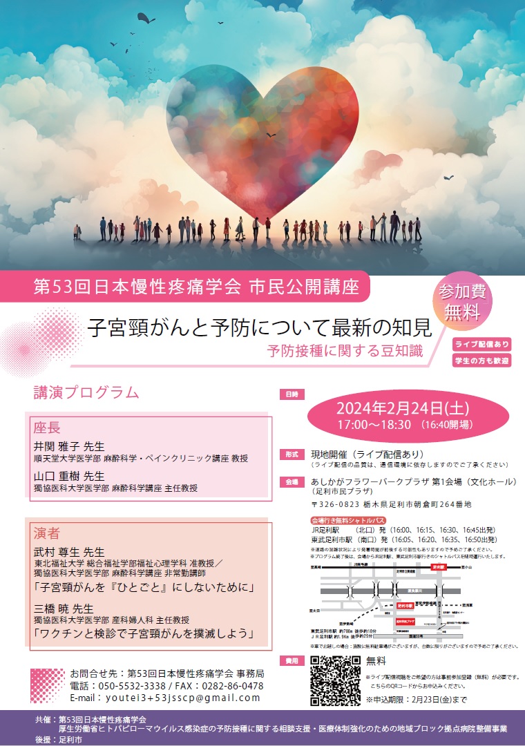 市民公開講座『子宮頸がんと予防について最新の知見/予防接種の豆知識』（2024.2.24）