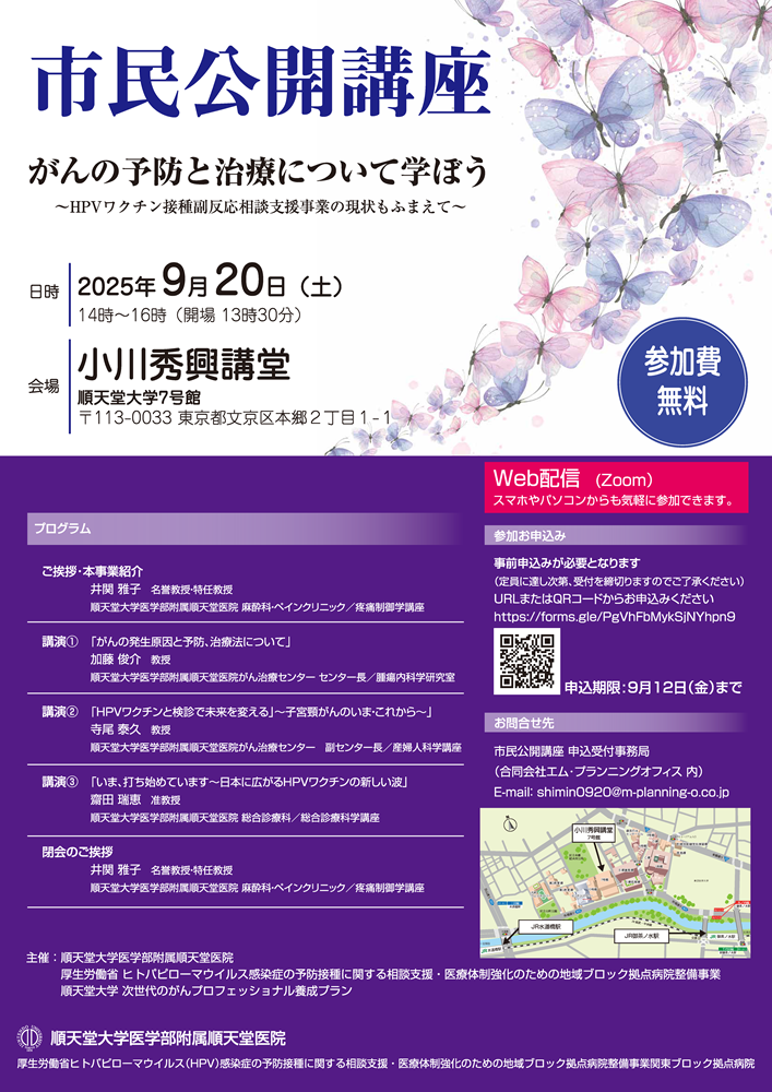 市民公開講座『がんの予防と治療について学ぼう～HPVワクチン接種副反応相談支援事業の現状も踏まえて』（2025.9.20）